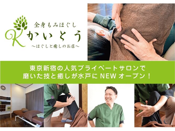 ほぐしと癒しの店 かいとう