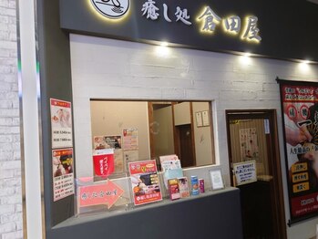 癒し処倉田屋 イオンモール松本店の写真/【日頃の疲れを解消したい方にオススメ】肩腰の施術歴20年のスゴ腕技術をいつでも受けられる♪当日来店OK！