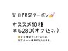 9/2限定！！オススメ10種￥6280