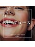【ホワイトニングハーフコース】美白セルフホワイトニング20分×10回￥28000