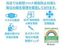 ティーエイチシー 整体サロン アネックス 三鷹店(THC Annex)/衛生管理・感染防止対策