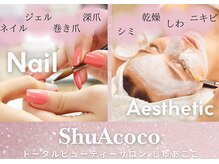 シュアココ(ShuAcoco)