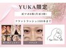 YUKA限定★耳つぼジュエリー6粒＋フラットラッシュ160本まで《LED変更不可》