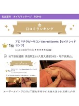 セイクレッドセンツ(Sacred Scents)/名古屋市 オイルマッサージ 1位