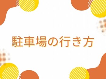 もみ楽/駐車場までの行き方