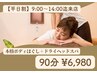 【平日9時-14時迄来店】本格ボディほぐし＋ドライヘッドスパ90分