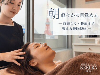 ネルラ 麻布(NERURA)の写真