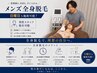 【メンズ脱毛】全身脱毛(顔またはVIO込み) 日曜男性スタッフ指名可◎
