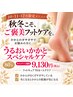 【10～12月限定】うるおいかかとスペシャルケア