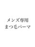 【メンズ限定】まつげパーマorパリジェンヌ★トリートメント付★6800→5800円