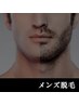 【学割U24】メンズ脱毛◇お試し顔脱毛¥5500→¥3000(ヘッドスパ付)