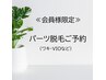 パーツ脱毛(ワキ・VIOなど)会員様ご予約クーポン￥0