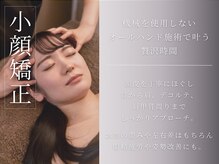 インク(ink)/小顔矯正