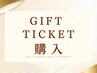 ＼大切な方へのプレゼントに♪／ギフトチケット販売中★お気軽にご相談下さい
