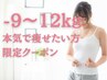【3ヶ月で-9～12kg痩せたい方限定】カウンセリング+美容整体 60分 ¥2980