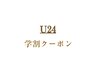 【U24 学割クーポン】似合わせまつ毛パーマ+ブロウリフト　¥13200→¥11220