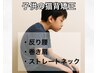 【子供の猫背矯正】猫背矯正+姿勢分析 6600→3980円
