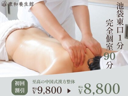 康和養生館 池袋店の写真