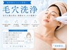 【女性】つるん肌実感♪毛穴集中ケア 初回 ¥5750