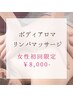 【全員】ボディアロマリンパマッサージ 《初回限定¥8000》(女性限定)