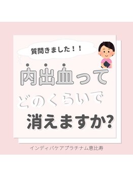 インディバケアプラチナム 恵比寿店/内出血ってどのくらいで消える?