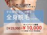 【5/17まで！】平日昼間お得な全身脱毛クーポン(顔・VIO無)¥25300→¥10000