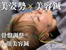 【姿勢美 × 美容鍼コース】骨盤調整+小顔美容鍼 80分 ¥13200→