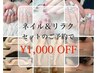 【美容Dayは当店で♪】ネイル＆リラク セットのご予約で¥1,000 OFFクーポン☆
