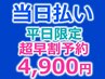【平日限定】【3日以上前予約】強力ディープホワイトニング30分照射4,900円
