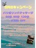 ☆9月キャンペーン☆バリ式リンパマッサージ　60・90・120分コース￥300off☆