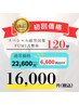 【初回限定】 スペシャルFUMI式整体＆O2ジェット&疲労回復クリーム120分