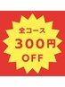 ≪メンテナンス割≫３週間以内の再来店で★３００円ＯＦＦ★