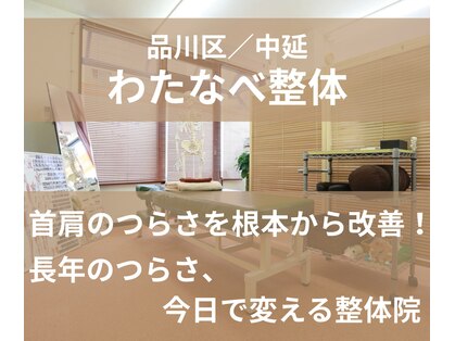 わたなべ整体の写真