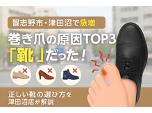 巻き爪じゅん 船橋店/習志野市で多い「靴による巻き爪