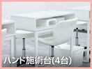 ハンド施術台(4台)