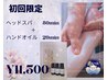 【初回限定】女性専用☆ヘッドスパ80分＋ハンドオイル20分 11,500円