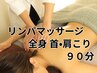 【リンパマッサージ】90分7980円クイックヘッドスパ付