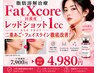 fatx coreと同じ濃度★脂肪分解剤レッドショット1cc通常7,900円→初回4,980円