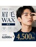 【初回限定】眉毛WAX メンズ美眉スタイリング¥6000→¥4500