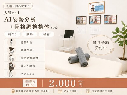 ナオル整体 札幌白石院(NAORU整体)の写真