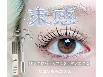 エルビー美容サロン 池袋東口店(LB美容サロン)/LED/マツエク/まつげパーマ/池袋