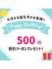【お誕生日の方限定！】バースデークーポン　施術料金から500円割引♪