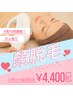 大人気！顔脱毛1回¥4,400キャンペーン