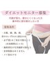 ★ダイエットモニター募集★集中ダイエット80分×4回　50,400円