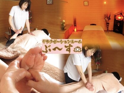 リラクゼーションルーム ぶ～すの写真