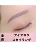 8/7～10迄限定【眉が初めての方】美眉アイブロウスタイリング (90分)