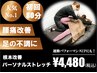 【平日限定】慢性的な腰痛改善に パーソナルストレッチ80分¥11,100→¥4,480