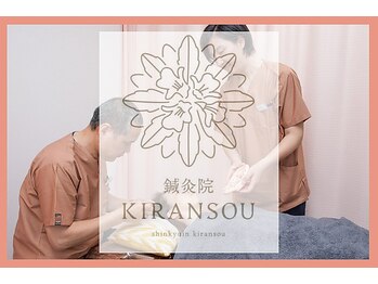 キランソウ(KIRANSOU)/スペシャリストのスタッフ
