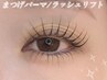 【新生活応援クーポン】ラッシュリフト/次世代まつげパーマ¥5,500