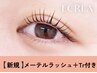 メ-テルラッシュ+エグータム美容液Tr￥9350→ 【￥4740】[江坂]